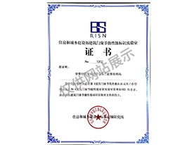 住房和城鄉(xiāng)建設部門窗節(jié)能性能標識實驗室證書