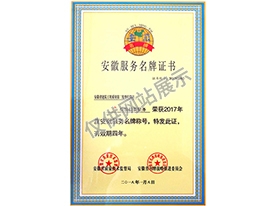 安徽服務(wù)名牌證書(shū)