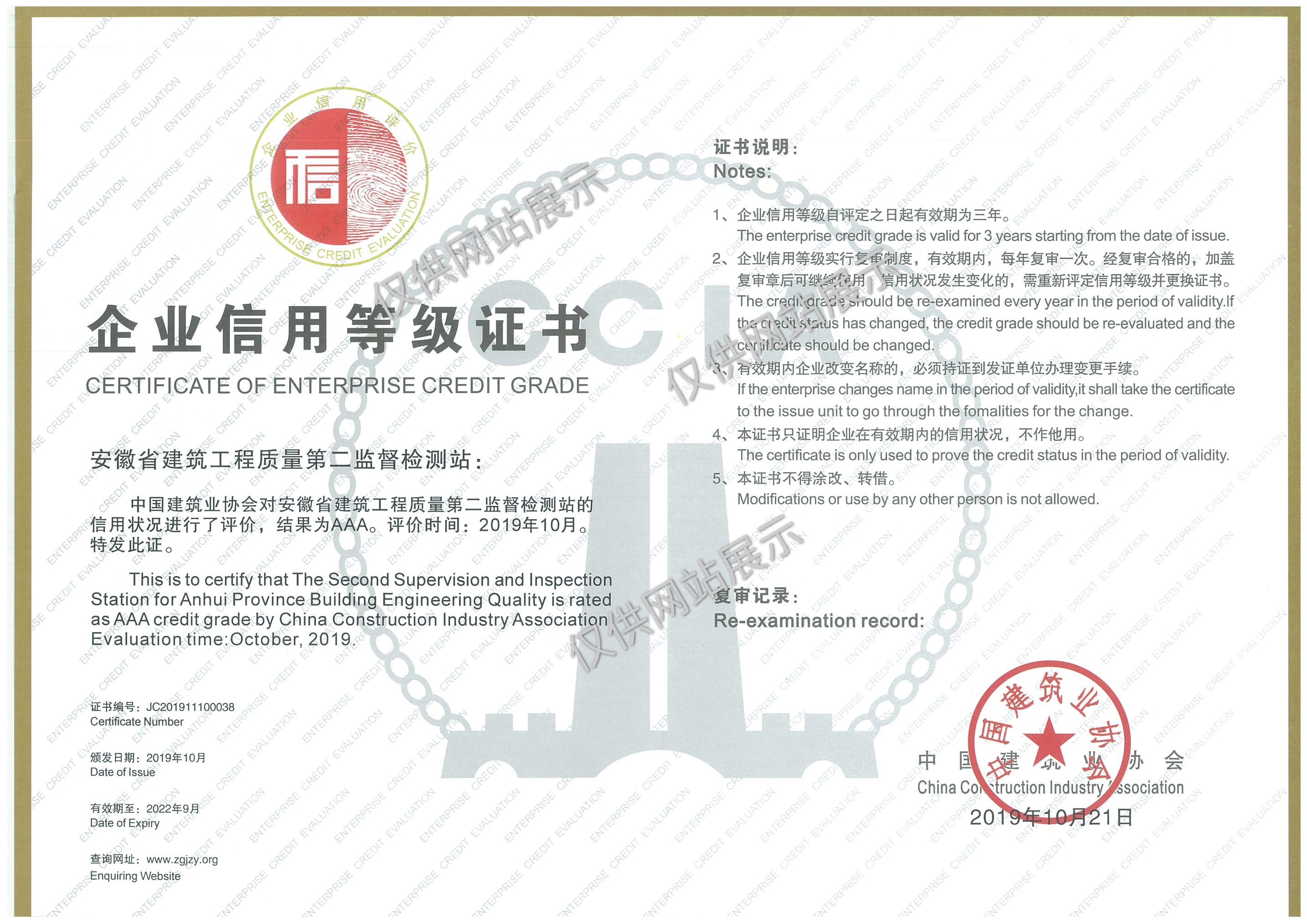 全國(guó)建筑業(yè)協(xié)會(huì)工程質(zhì)量檢測(cè)機(jī)構(gòu)信用等級(jí)評(píng)定3A級(jí)