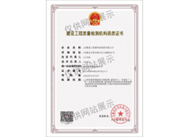 建設工程質量檢測機構資質證書（建筑節(jié)能）