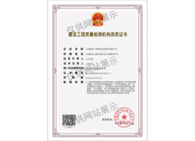建設工程質量檢測機構資質證書（見證取樣）