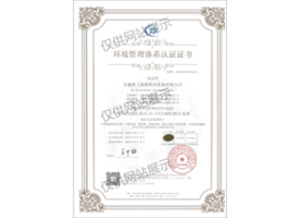 環(huán)境管理體系認(rèn)證證書