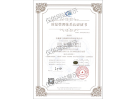 質(zhì)量管理體系認(rèn)證證書